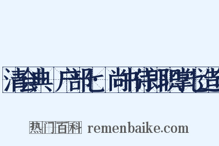清会典·户部七·尚书侍郎职掌七造句是什么意思的图片